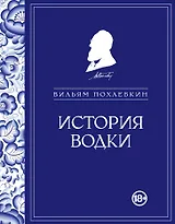 История водки