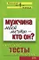 Мужчина моей мечты - кто он? Полезные тесты для женщин (мягк) (Эксмо) - 0