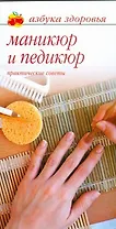 Маникюр и педикюр. Практические советы