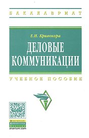 Деловые коммуникации Уч. пос. (ВО Бакалавр) Кривокора