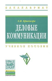 Деловые коммуникации Уч. пос. (ВО Бакалавр) Кривокора