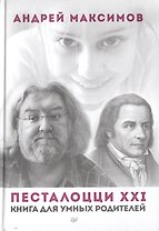Песталоцци XXI.  Книга для умных родителей