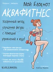 Мой блокнот. Аквафитнес