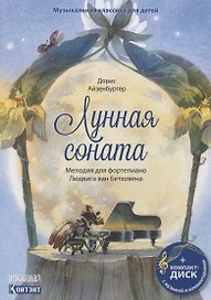 Музыкальная классика для детей. Лунная соната (+CD)