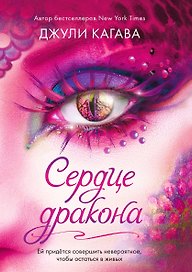 Сердце дракона (#2)