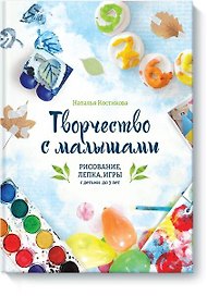 Творчество с малышами. Рисование, лепка, игры с детьми до 3 лет