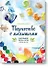 Творчество с малышами. Рисование, лепка, игры с детьми до 3 лет - 0
