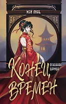 Конец времен. Огненная царица