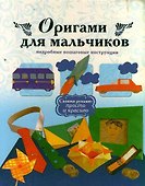 Оригами для мальчиков. Подробные пошаговые инструкции - 0