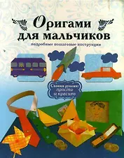 Оригами для мальчиков. Подробные пошаговые инструкции