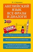 Английский язык. Все фразы и диалоги - 0