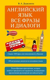 Английский язык. Все фразы и диалоги