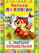 Колыбельная. Стихи - 0