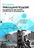 Прикладная геодезия: геодезическое обеспечение строительного производства. Учебное пособие - 0