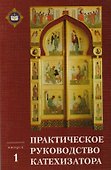 Практическое руководство катехизатора Вып. 1 (м) Игумен Киприан - 0