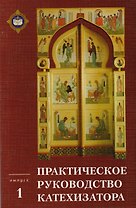 Практическое руководство катехизатора Вып. 1 (м) Игумен Киприан