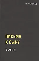 Письма к сыну