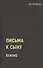 Письма к сыну - 0