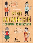 Учим английский язык с енотами-полиглотами - 0