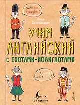 Учим английский язык с енотами-полиглотами