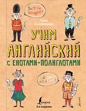 Учим английский язык с енотами-полиглотами