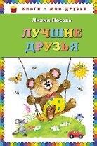 Лучшие друзья
