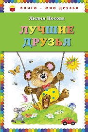 Лучшие друзья