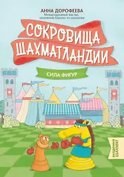 Сокровища Шахматландии: сила фигур. 2-е издание