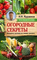 Курдюмов(АзбукаДачника) Огородные секреты большого урожая на ваших грядках