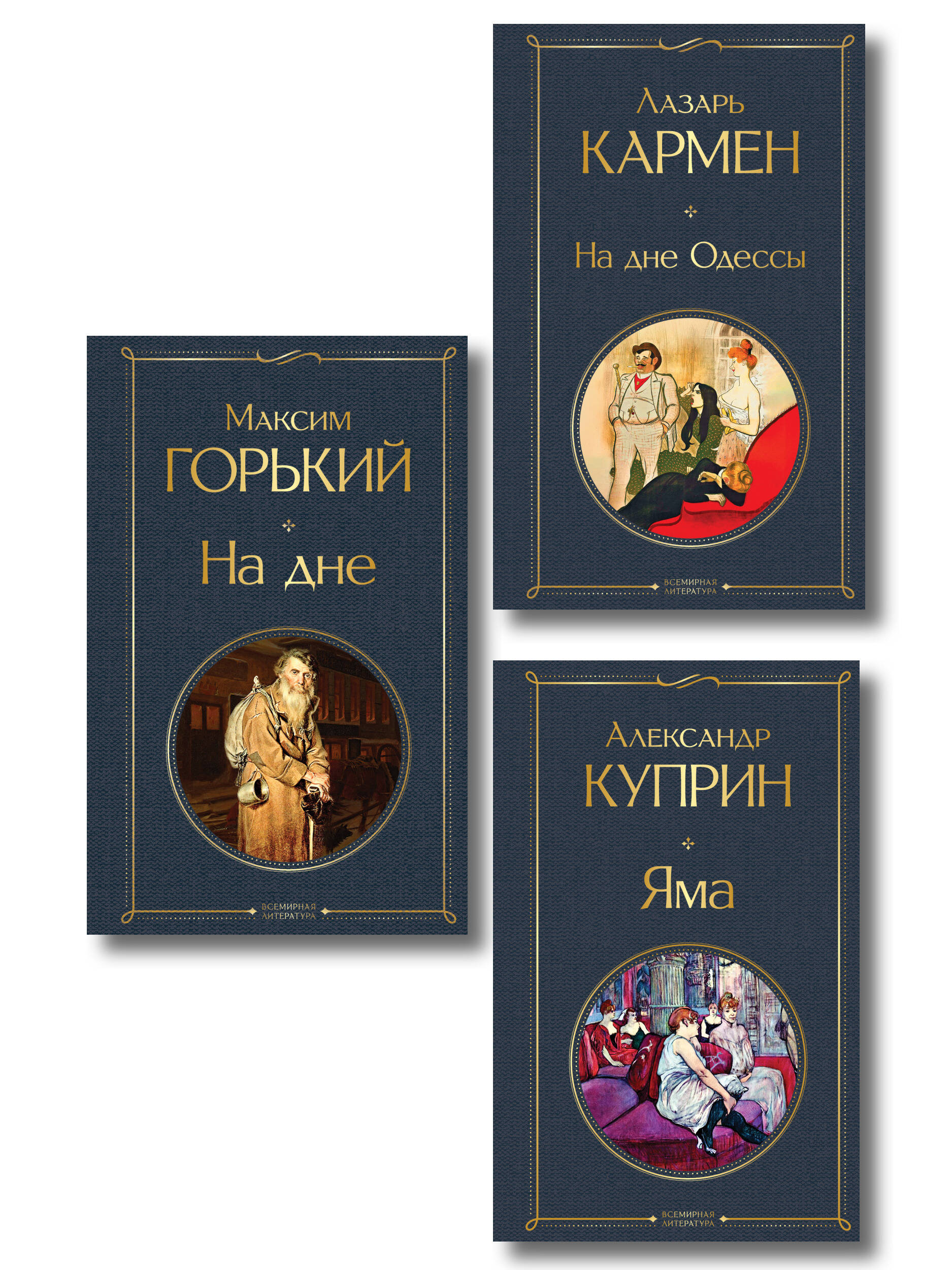 Обложка книги «На дне Российской империи (набор из 3 книг: «Яма» А. Куприна, «На дне» М. Горького, «На дне Одессы» Л. Кармена)»