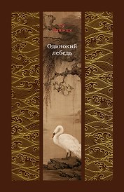 Одинокий лебедь
