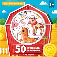 50 первых наклеек. Домашние животные