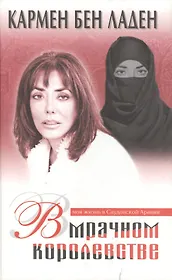 В мрачном королевстве. Моя жизнь в Саудовской Аравии