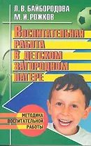 АХ.Восп.работа в детск.загород