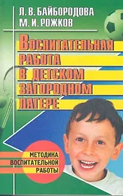 АХ.Восп.работа в детск.загород