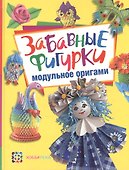 Забавные фигурки. Модульное оригами - 1