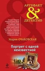 Портрет с одной неизвестной: роман