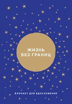 Блокнот от Ника Вуйчича Жизнь без границ