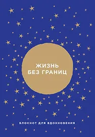 Блокнот от Ника Вуйчича Жизнь без границ