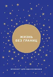 Блокнот от Ника Вуйчича Жизнь без границ