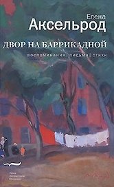 Двор на Баррикадной. Воспоминания. Письма. Стихи