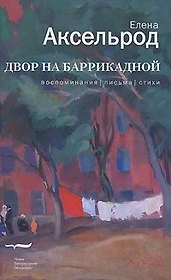 Двор на Баррикадной. Воспоминания. Письма. Стихи