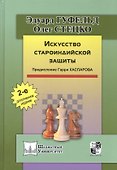 Искусство староиндийской защиты. 2-е издание, дополненное - 0