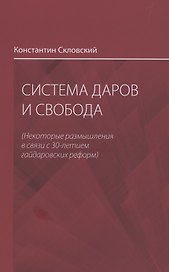 Система даров и свобода (некоторые размышления в связи с 30-летием гайдаровских реформ)