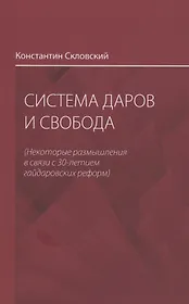 Система даров и свобода (некоторые размышления в связи с 30-летием гайдаровских реформ)