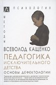 Педагогика исключительного детства. Основы дефектологии - 0