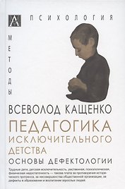 Педагогика исключительного детства. Основы дефектологии