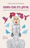 Понять себя, его, других. Система счастливых отношений