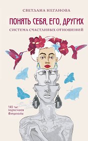 Понять себя, его, других. Система счастливых отношений
