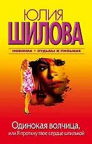 Одинокая волчица, или Я проткну твое сердце шпилькой : роман